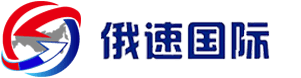 义乌俄速国际货运代理有限公司